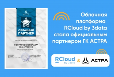 Облачная платформа RCloud by 3data – официальный партнер ГК АСТРА