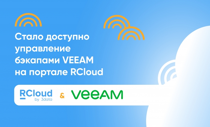 Стало доступно управление бэкапами VEEAM на портале RCloud