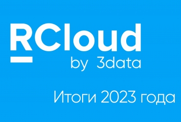 RCloud by 3data в 2023 году: подведение итогов