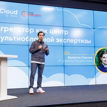 Рассказали о портале RCloud by 3data и его преимуществах для клиентов на конференции Cloud & Connectivity