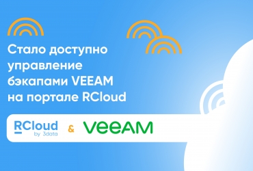 Стало доступно управление бэкапами VEEAM на портале RCloud