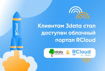 Облачный портал RCloud доступен клиентам дата-центров 3data