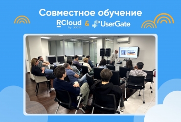 Платформа RCloud by 3data и компания UserGate провели обучающий тренинг