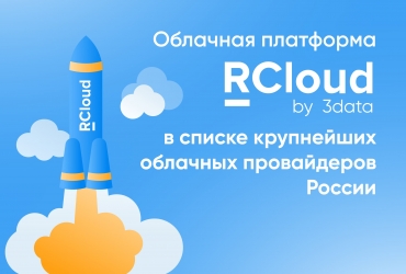 Платформа RCloud by 3data традиционно попала в список крупнейших облачных провайдеров России