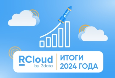 RCloud by 3data в 2024 году: итоги в цифрах