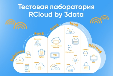 Более 150 тестов российских облачных решений выполнено в лаборатории RCloud by 3data 