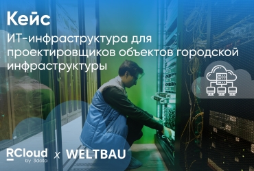 Как мы построили гибридную ИТ-инфраструктуру для компании WELTBAU