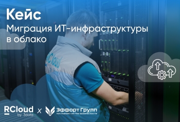 Как мы мигрировали ИТ-инфраструктуру Эффорт Групп в облако RCloud by 3data