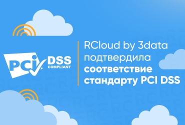 Платформа RCloud by 3data успешно прошла ASV-сканирование и подтвердила соответствие стандарту PCI DSS