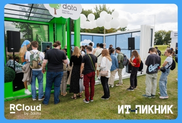 RCloud by 3data – партнер масштабного фестиваля для ИТ-специалистов «ИТ-пикник-2025»
