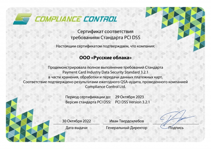 Обновили сертификат PCI DSS, подтвердив безопасность облака