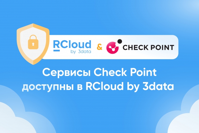 Сервисы ИБ от Check Point стали доступны в маркетплейсе облачных решений RCloud by 3data