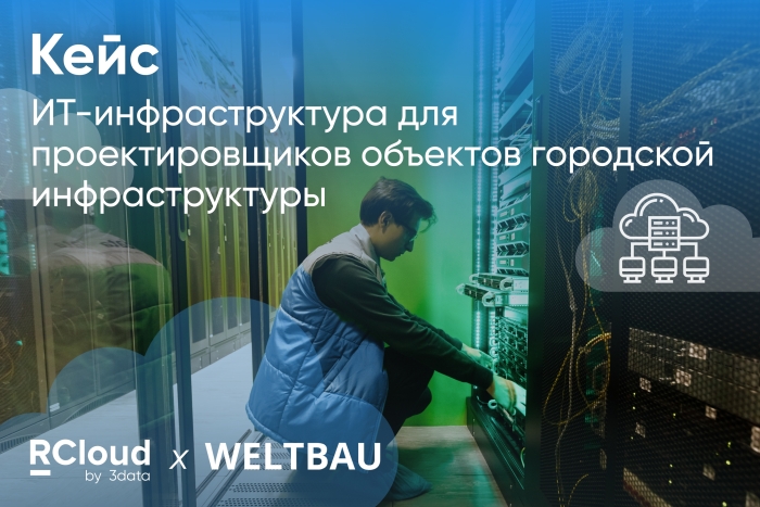 Как мы построили гибридную ИТ-инфраструктуру для компании WELTBAU