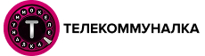Телекоммуналка